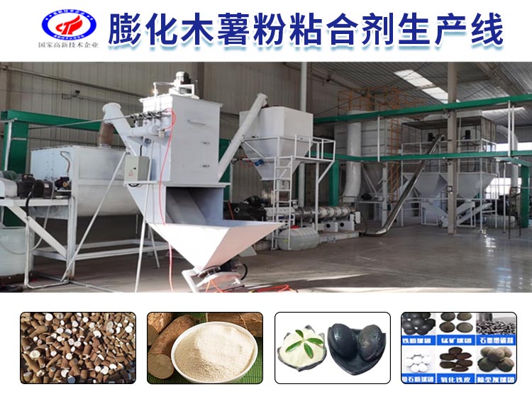 膨化木薯粉粘合剂生产线